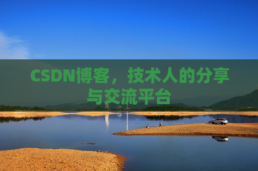 CSDN博客，技术人的分享与交流平台